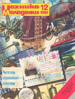 Журнал Техника Молодёжи 12 1981, 51-998, Баград.рф
